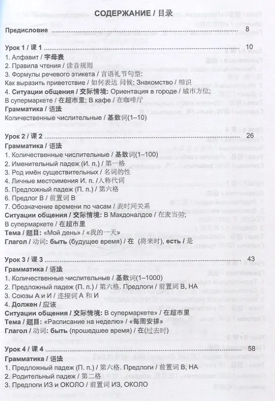 Книга Русский язык без преград  А1-А2 Учебное пособие с переводом на китайский язык (Ольга Щербакова, Марина Брагина, Елена Михеева) — 2