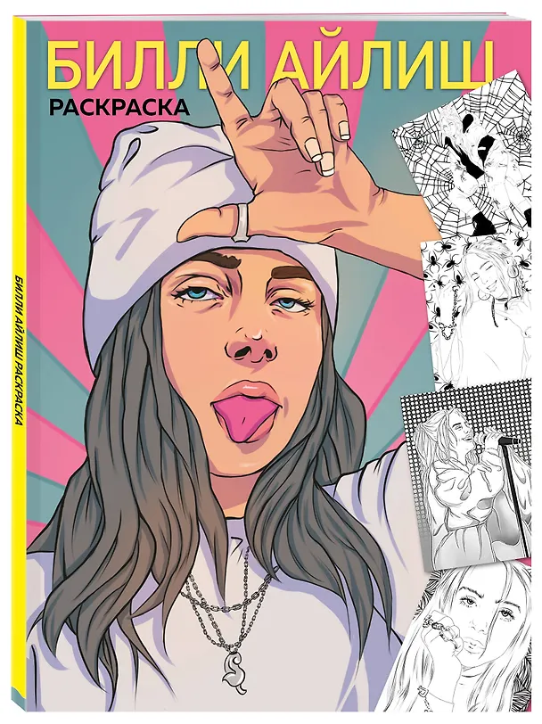 Книга Билли Айлиш. Раскраска () — 4