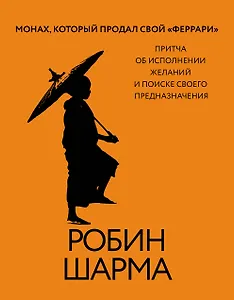 Монах, который продал свой «феррари». Притча об исполнении желаний и поиске своего предназначения