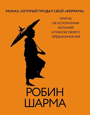 Книга Монах, который продал свой «феррари». Притча об исполнении желаний и поиске своего предназначения (Робин Шарма)