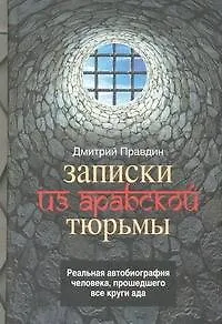 Книга Записки из арабской тюрьмы (Дмитрий Правдин)