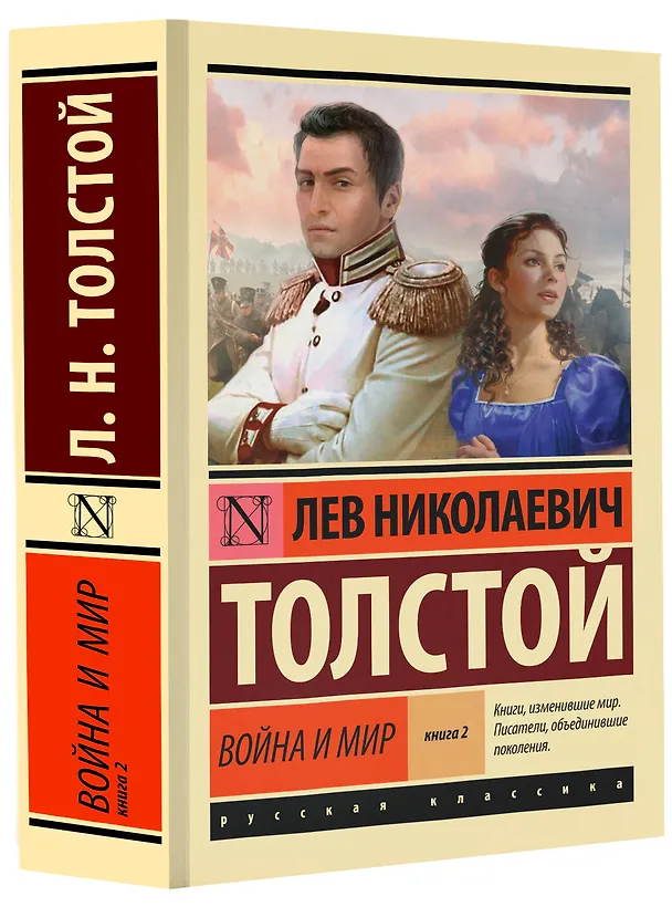 Книга Война и мир. Книга 2 (Лев Толстой) — 5