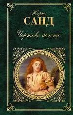 Книга Чертово болото : роман повести (Жорж Санд) — 1