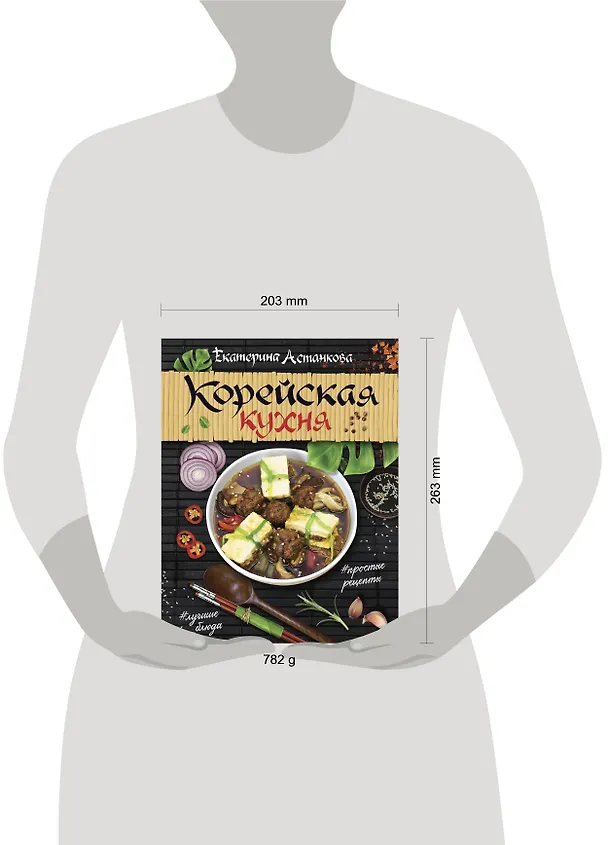 Книга Корейская кухня (Екатерина Астанкова) — 4
