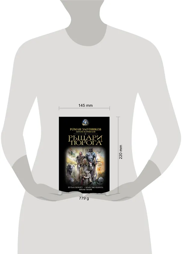 Книга Рыцари Порога (Антон Корнилов, Роман Злотников) — 4