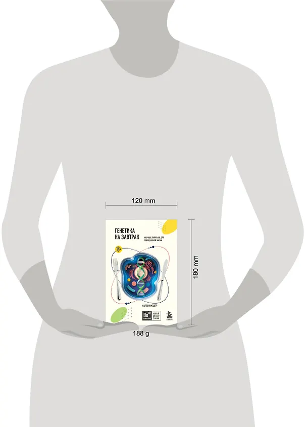 Книга Генетика на завтрак. Научные лайфхаки для повседневной жизни (Мартин Модер) — 6