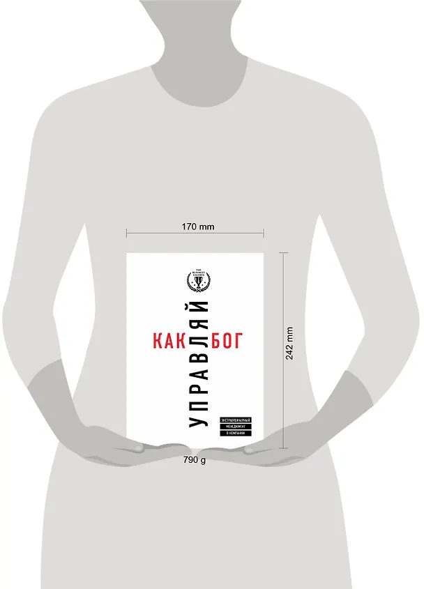 Книга Управляй как бог. Экстраординарный менеджмент в компании (Джеймс М. Кузес) — 5