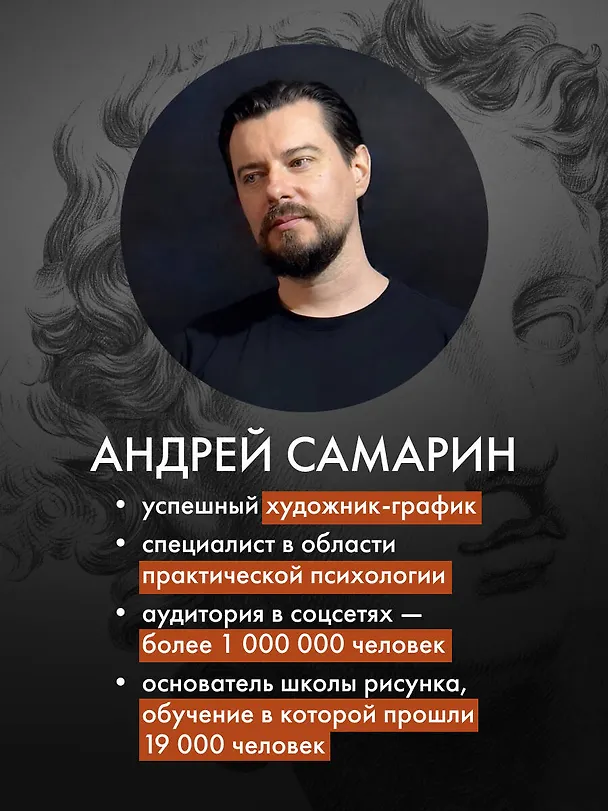 Книга Структура таланта. От иллюзий к реальности: как стать настоящим художником (Андрей Самарин) — 9