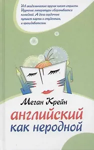 Английский как неродной