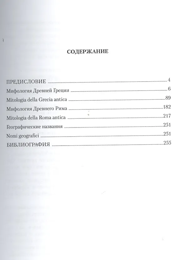 Книга Краткий русско-итальянский и итальянско-русский учебный словарь-справочник по классической мифологии. (Боги, герои, мифы и легенды) () — 2