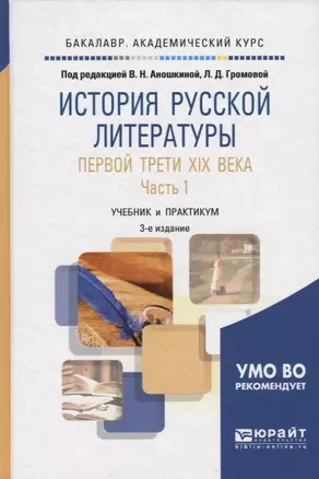 История русской литературы первой трети XIX века в 2 частях. Часть 1 2-е изд., испр. и доп. Учебник — 2503081 — 1