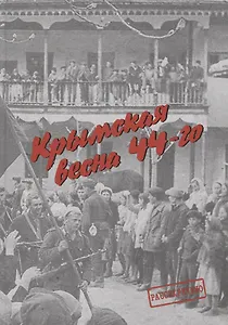 Крымская весна 44-го