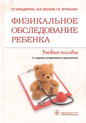 Книга Физикальное обследование ребенка Учебное пособие (Рита Кильдиярова)