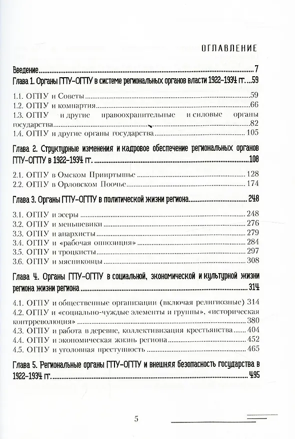 Книга Деятельность органов ГПУ-ОГПУ в Омском Прииртышье и Орловском Поочье (1922-1934 гг.) (Артем Гуларян, Александр Саран) — 2