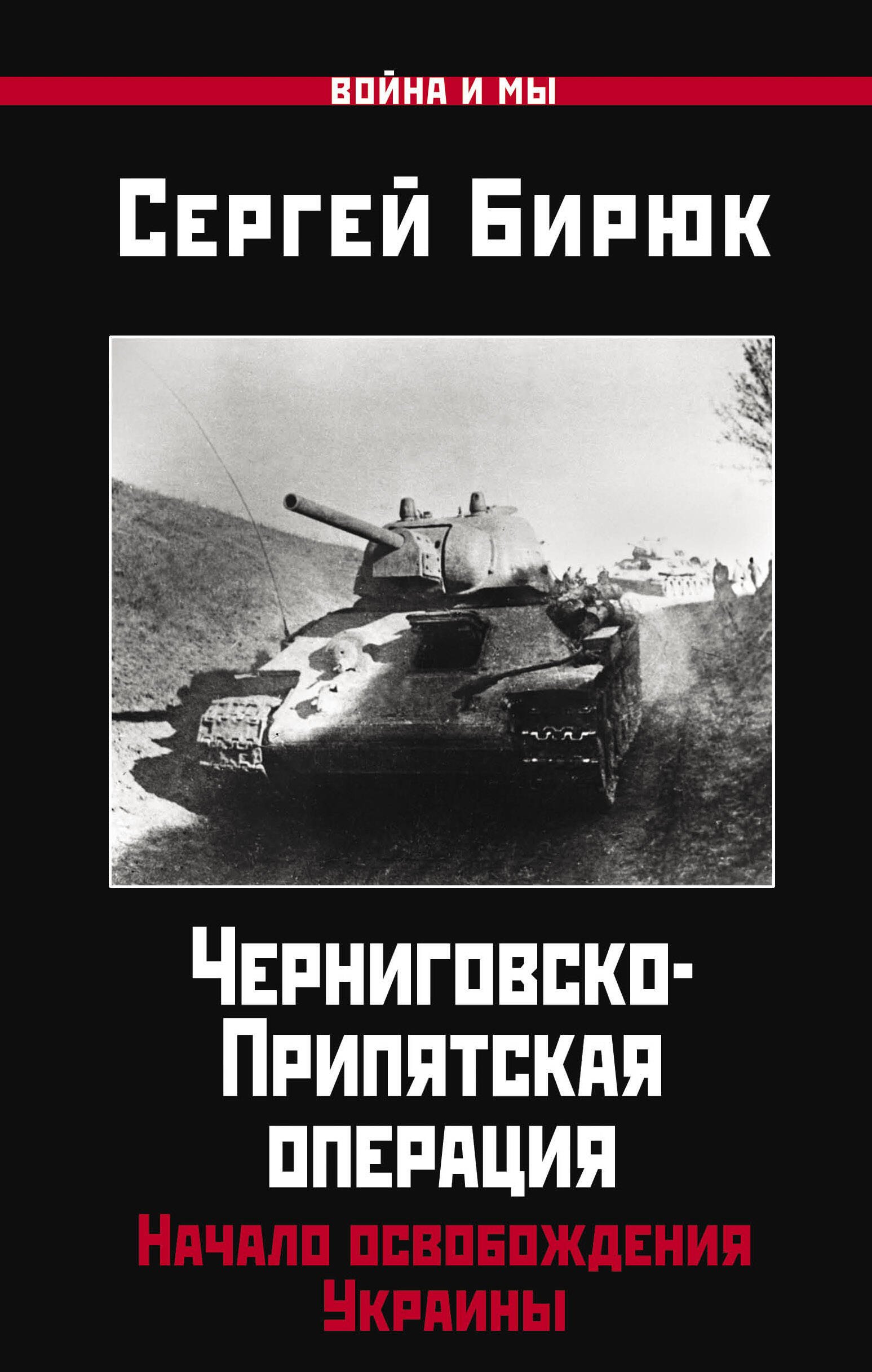 

Черниговско-Припятская операция: Начало освобождения Украины