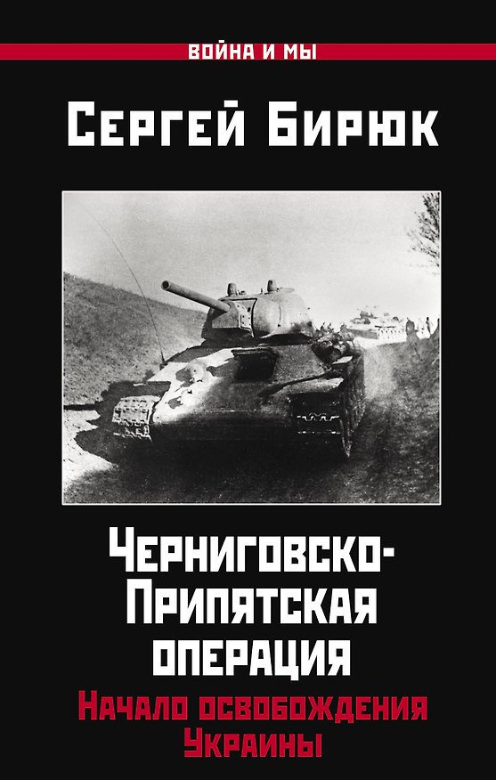 Книга Черниговско-Припятская операция: Начало освобождения Украины (Сергей Бирюк) — 1