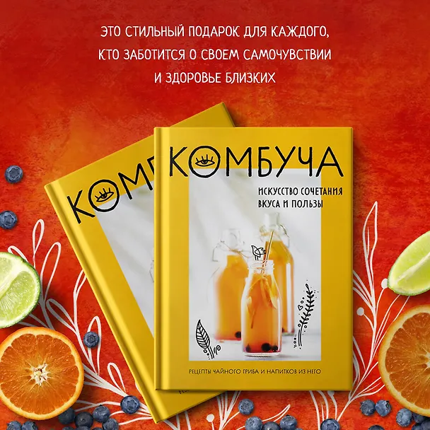 Книга Комбуча. Искусство сочетания вкуса и пользы. Рецепты чайного гриба и напитков из него. (Ольга Ивенская) — 7