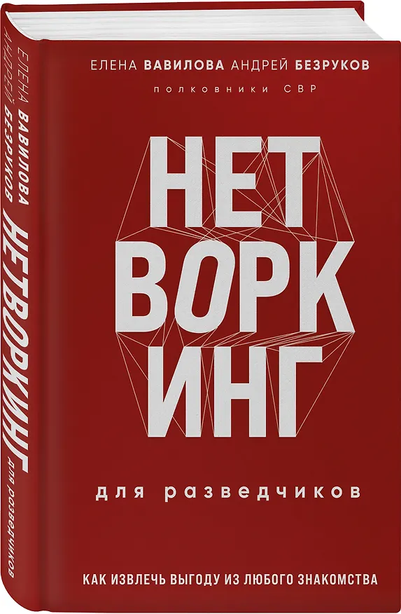 Книга Нетворкинг для разведчиков. Как извлечь выгоду из любого знакомства (формат клатчбук) (Андрей Безруков, Елена Вавилова) — 5