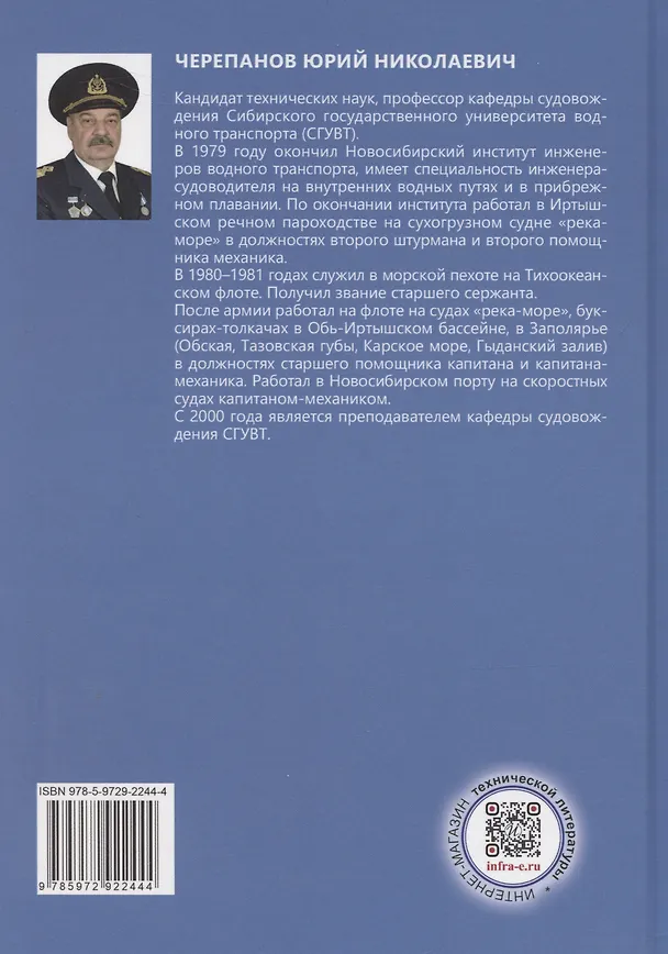 Книга Судовождение на внутренних водных путях (Юрий Черепанов) — 2