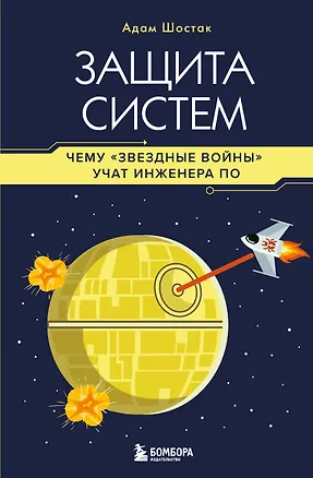 Книга Защита систем: чему "Звездные войны" учат инженера ПО (Адам Шостак)