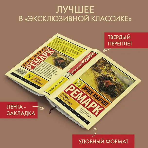 Книга Станция на горизонте (Эрих Мария Ремарк) — 5