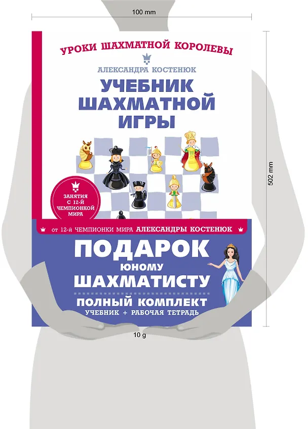 Книга Подарок юному шахматисту от 12-й чемпионки мира Александры Костенюк (учебник + рабочая тетрадь) (Александра Костенюк) — 11