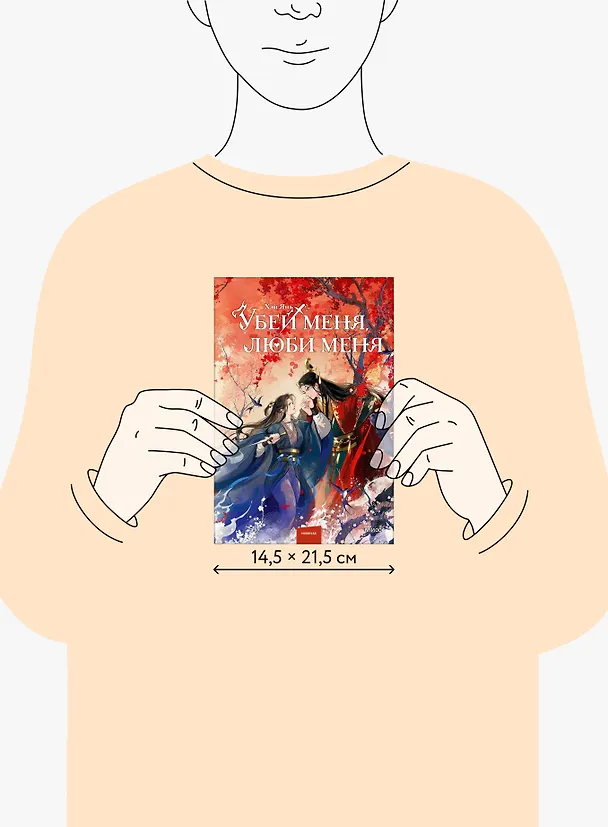 Книга Убей меня, люби меня (Хэй Янь) — 10