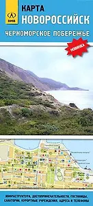 Карта Новороссийск Черноморское побережье (1:18 000 / 1:160 000) (раскладушка) (ДМБ)