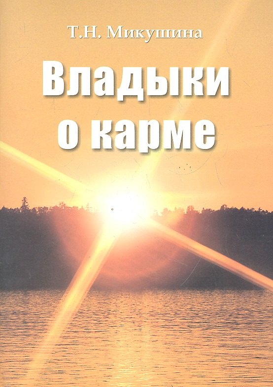 

Владыки о карме (156 стр.)