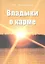Владыки о карме (156 стр.) — 2326617 — 1