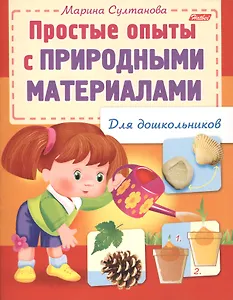 Простые опыты с природными материалами