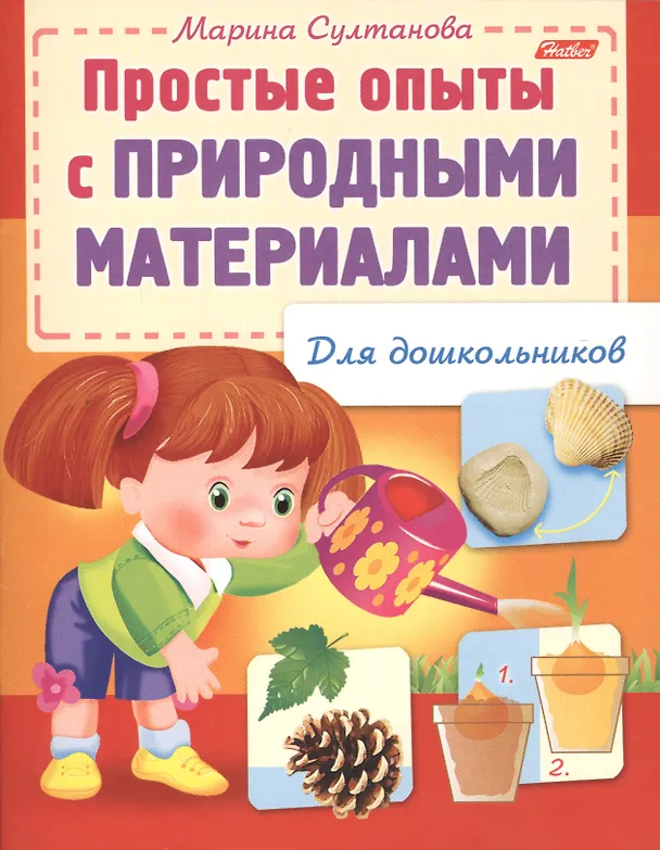 Книга Простые опыты с природными материалами (Марина Султанова) — 1