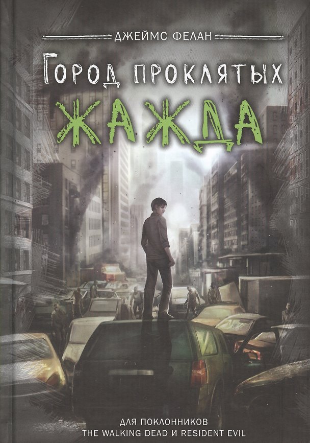 Книга Жажда () — 1