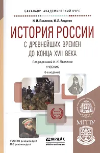 История России с древнейших времен до конца 17в. Уч. (6 изд) (БакалаврАК) Павленко