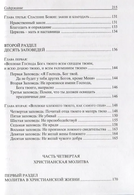 Книга Катехизис Католической Церкви. Компендиум () — 6