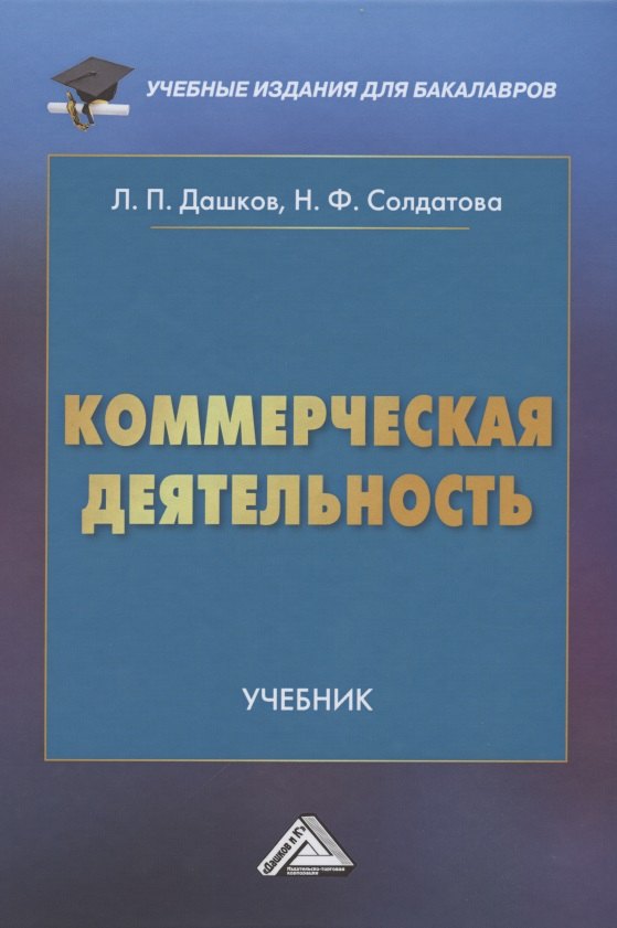 

Коммерческая деятельность: Учебник для бакалавров