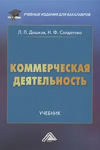 Коммерческая деятельность: Учебник для бакалавров
