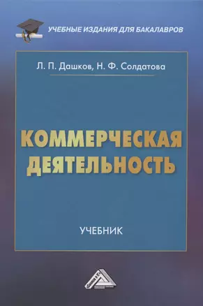 Коммерческая деятельность: Учебник для бакалавров — 2841961 — 1