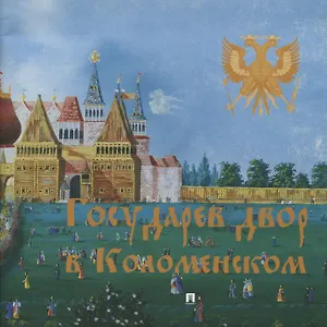 Государев двор в Коломенском