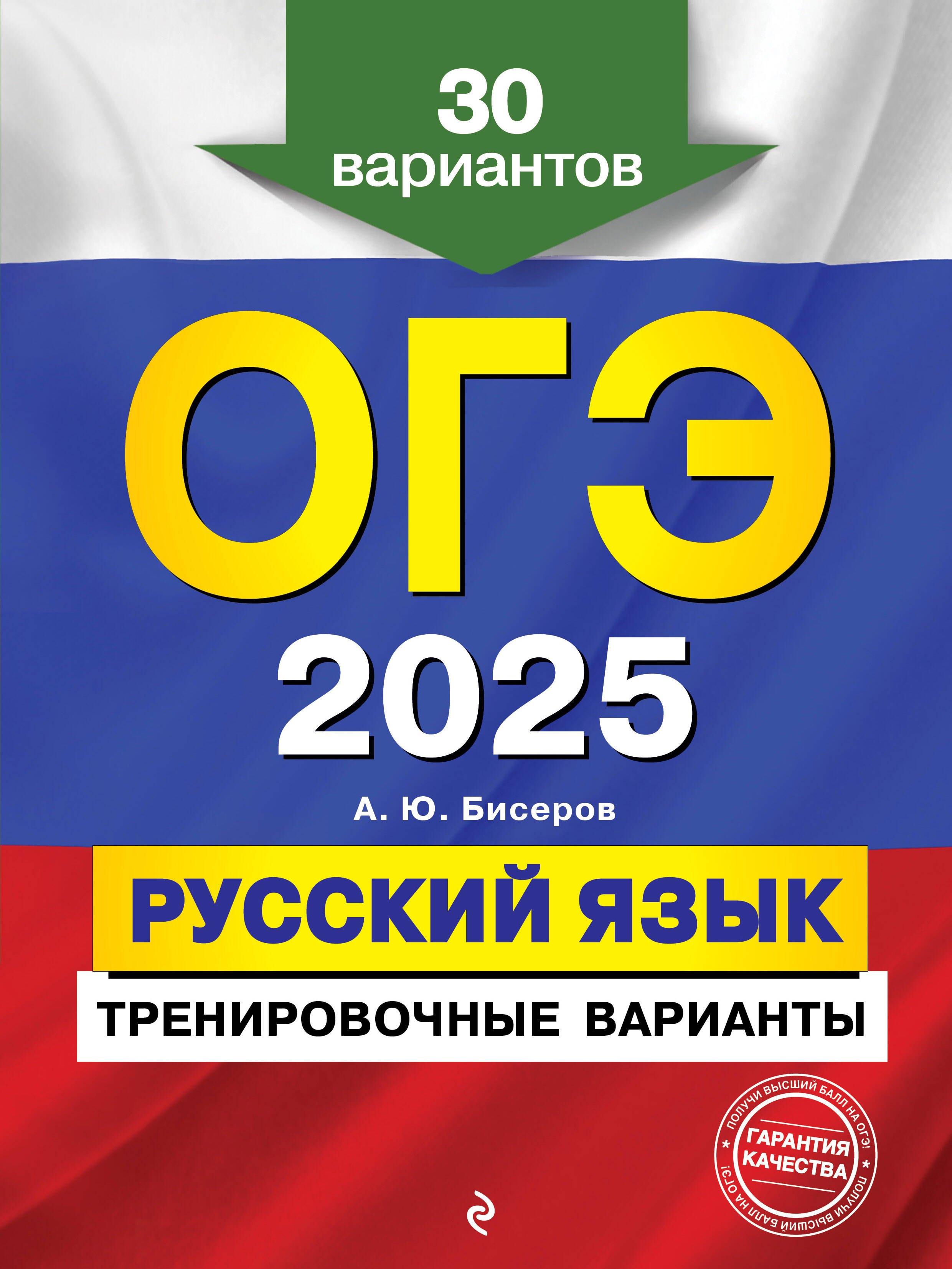 

ОГЭ-2025. Русский язык. Тренировочные варианты. 30 вариантов