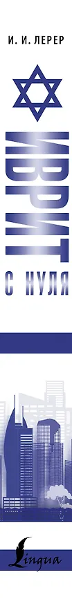 Книга Иврит с нуля (Илья Лерер) — 3