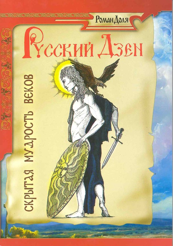 Книга Русский дзен (Роман Доля) — 1