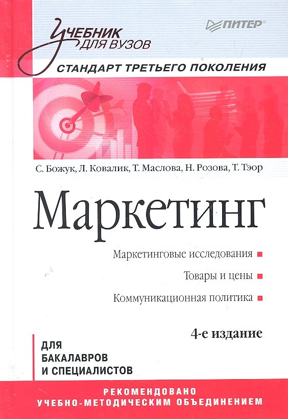 

Маркетинг: Учебник для вузов. / 4-е изд. Стандарт третьего поколения.