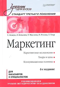 Маркетинг: Учебник для вузов. / 4-е изд. Стандарт третьего поколения.