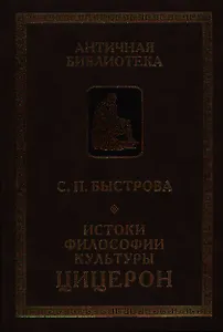 Истоки философии культуры: Цицерон