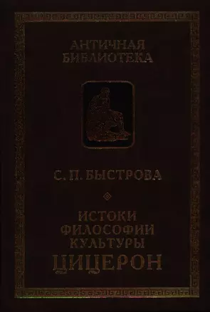 Истоки философии культуры: Цицерон — 2388053 — 1