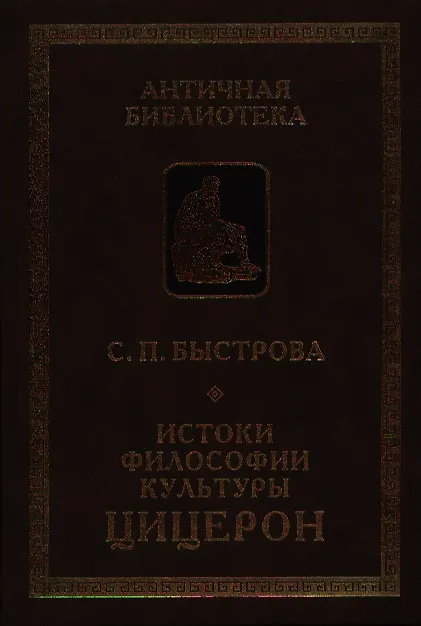 Книга Истоки философии культуры: Цицерон (Светлана Быстрова) — 1