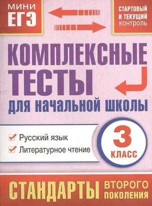 Комплексные тесты для начальной школы. Русский язык, литературное чтение (стартовый и текущий контроль). 3 класс — 2400482 — 1