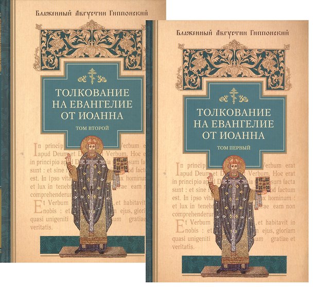 Книга Толкование на Евангелие от Иоанна (комплект из 2-х книг) (Аврелий Августин) — 1