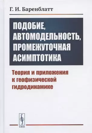 Подобие, автомодельность, промежуточная асимптотика: Теория и приложения к геофизической гидродинамике — 2825778 — 1